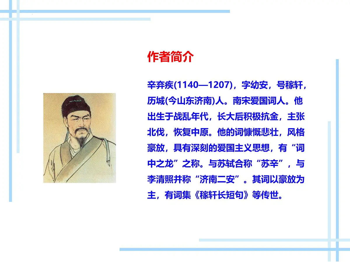 九年级上册第六单元 《课外古诗词诵读》课件《丑奴儿·书博山道中壁》(辛弃疾)第2页