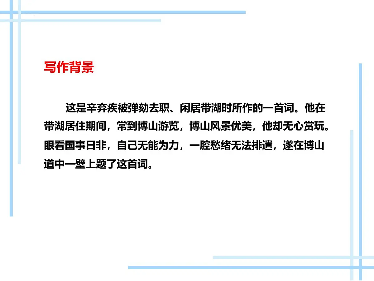 九年级上册第六单元 《课外古诗词诵读》课件《丑奴儿·书博山道中壁》(辛弃疾)第3页