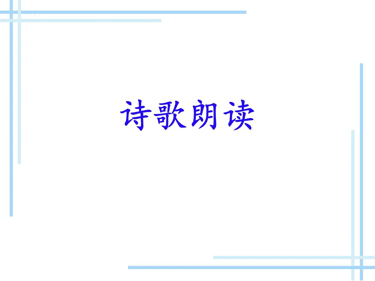 九年级上册第六单元 《课外古诗词诵读》课件《丑奴儿·书博山道中壁》(辛弃疾)第4页