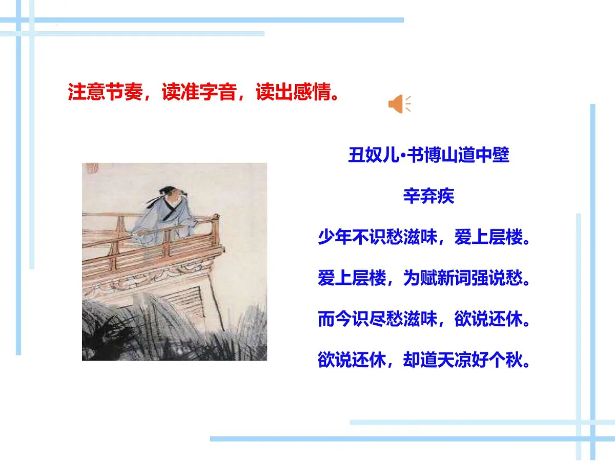 九年级上册第六单元 《课外古诗词诵读》课件《丑奴儿·书博山道中壁》(辛弃疾)第5页