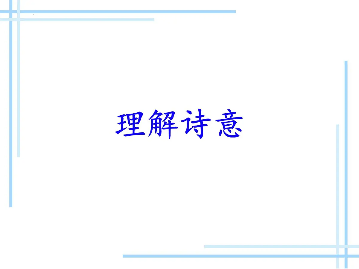 九年级上册第六单元 《课外古诗词诵读》课件《丑奴儿·书博山道中壁》(辛弃疾)第6页