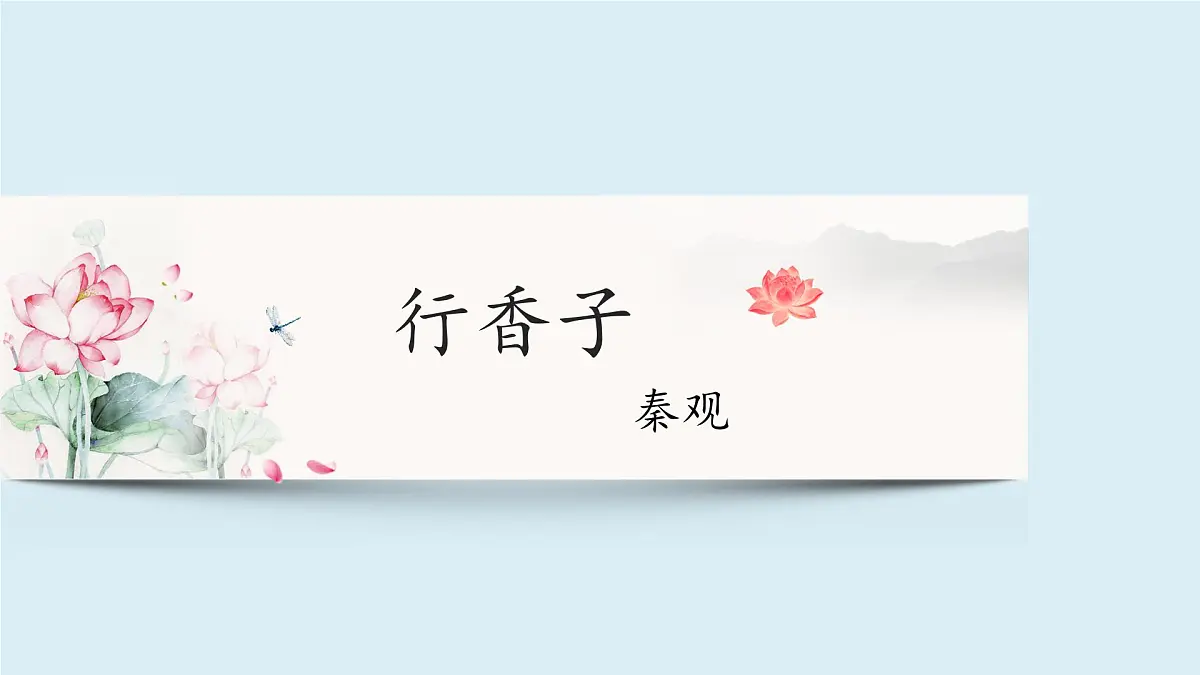 九年级上册第六单元 《课外古诗词诵读》课件《行香子(树绕村庄)》(秦观)第1页