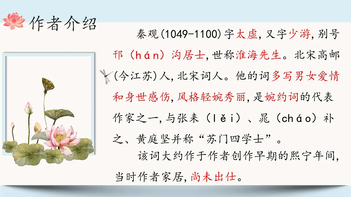 九年级上册第六单元 《课外古诗词诵读》课件《行香子(树绕村庄)》(秦观)第2页