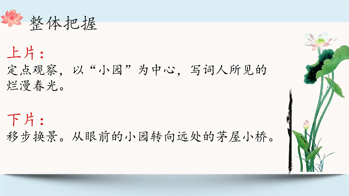 九年级上册第六单元 《课外古诗词诵读》课件《行香子(树绕村庄)》(秦观)第5页