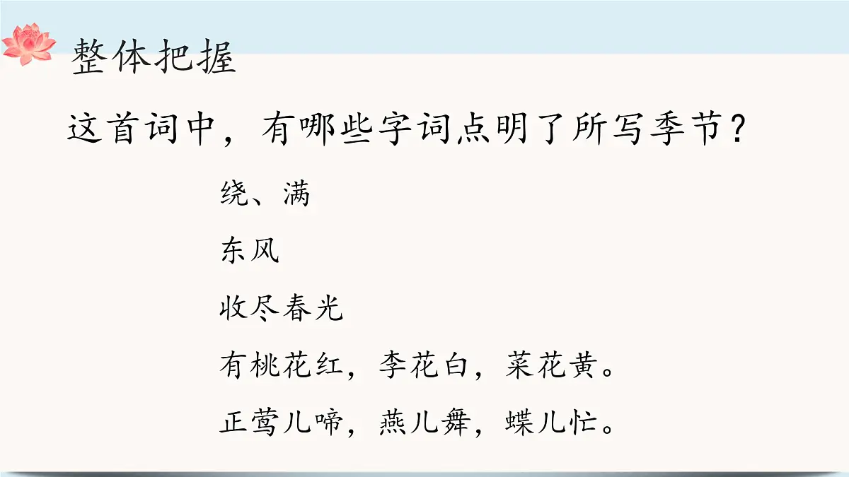 九年级上册第六单元 《课外古诗词诵读》课件《行香子(树绕村庄)》(秦观)第6页
