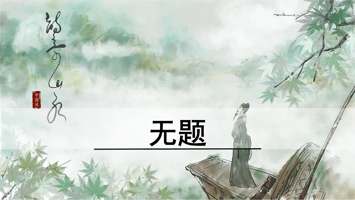 九年级上册第六单元 《课外古诗词诵读》课件《无题》(李商隐)第1页