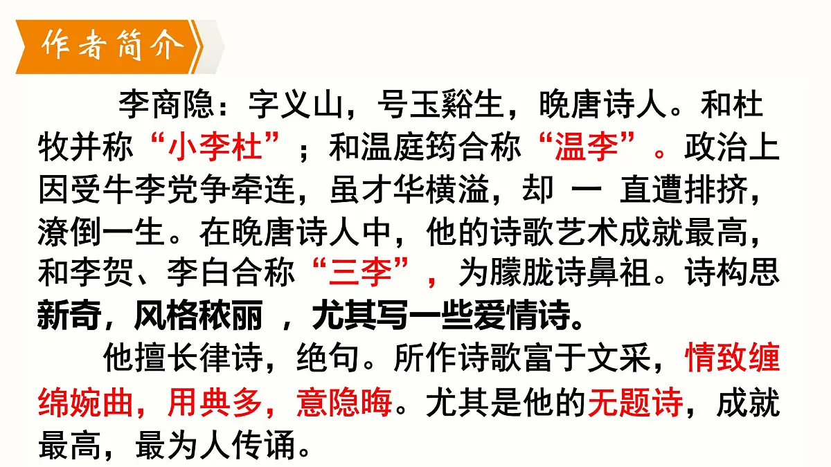 九年级上册第六单元 《课外古诗词诵读》课件《无题》(李商隐)第3页