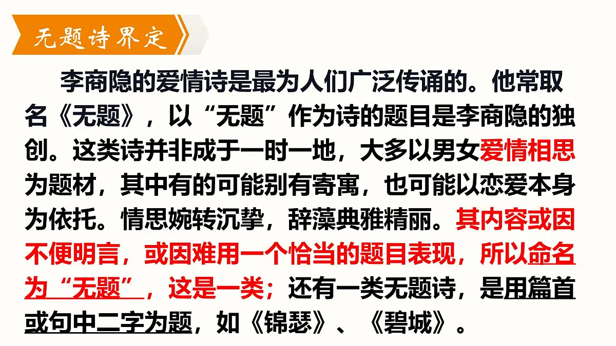 九年级上册第六单元 《课外古诗词诵读》课件《无题》(李商隐)第4页