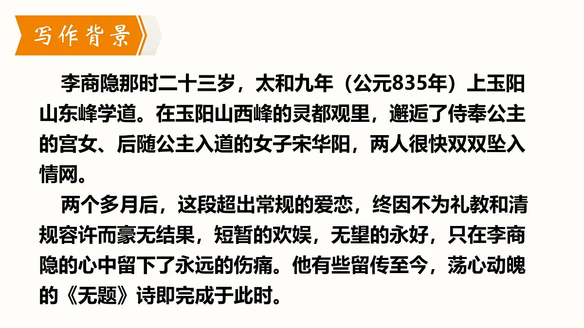 九年级上册第六单元 《课外古诗词诵读》课件《无题》(李商隐)第6页