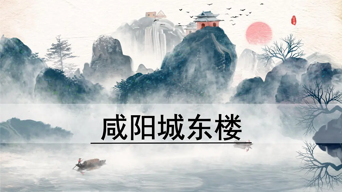 九年级上册第六单元 《课外古诗词诵读》课件《咸阳城东楼》(许浑)第1页
