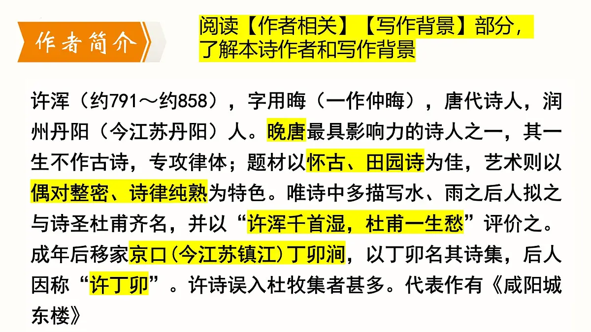 九年级上册第六单元 《课外古诗词诵读》课件《咸阳城东楼》(许浑)第3页