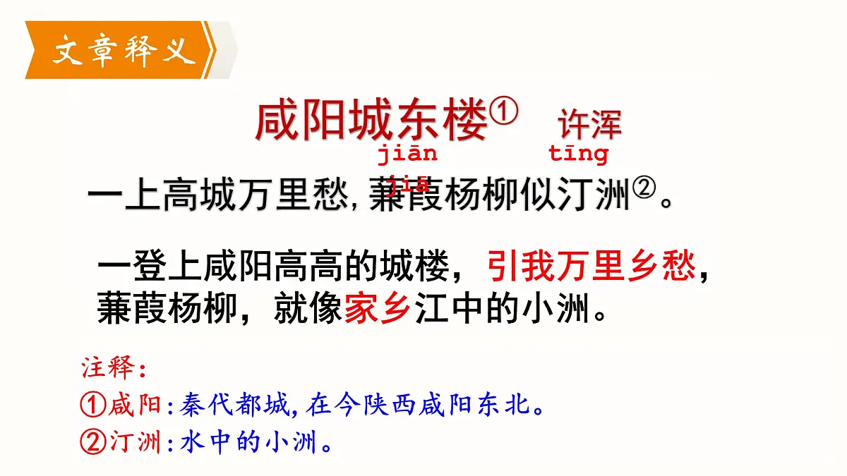 九年级上册第六单元 《课外古诗词诵读》课件《咸阳城东楼》(许浑)第7页
