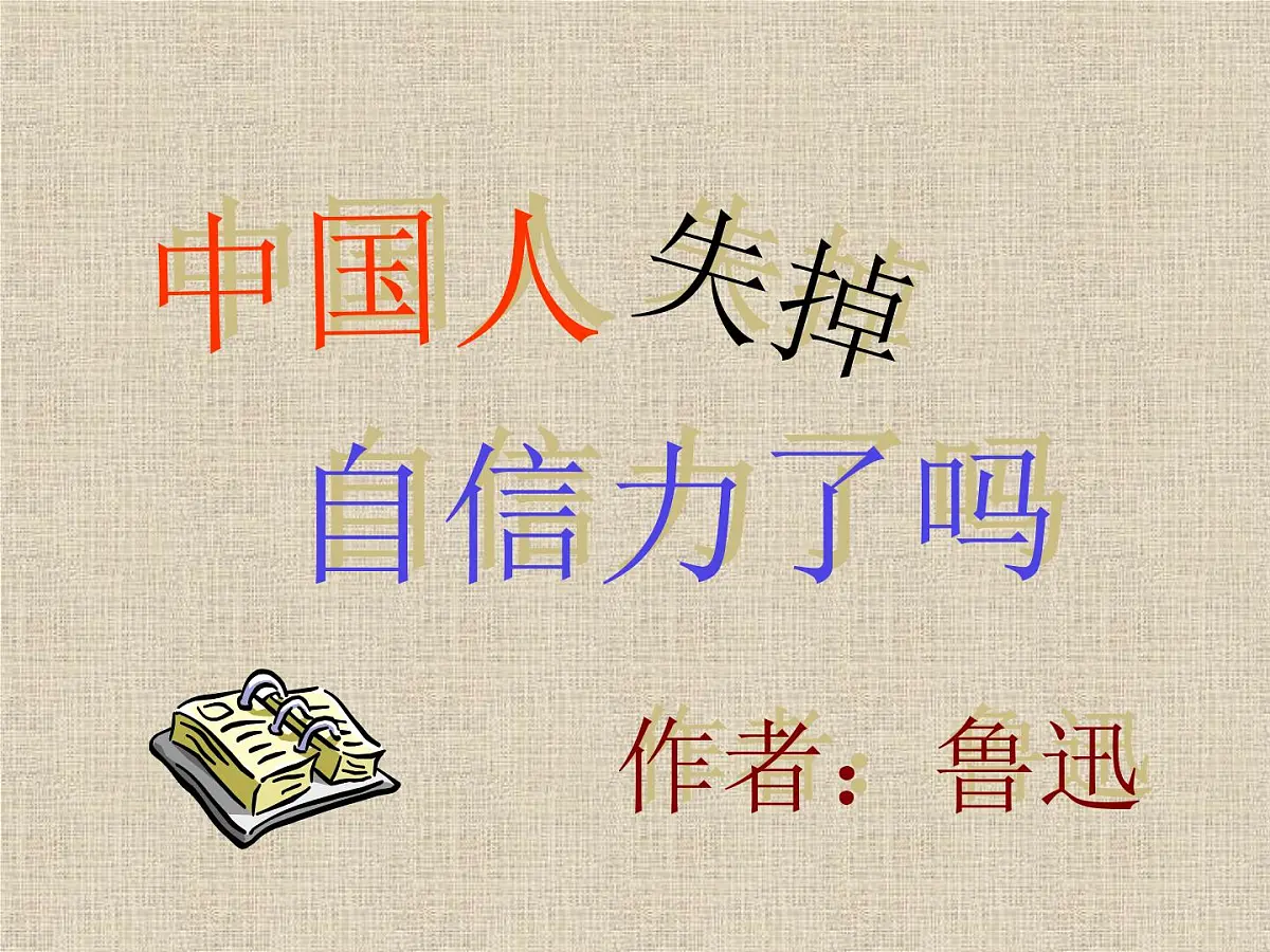 第18课《中国人失掉自信力了吗》课件—2025-2026学年统编版语文九年级上册第1页