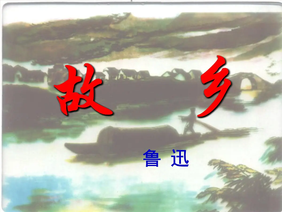 第15课《故乡》课件—2025-2026学年统编版语文九年级上册第2页
