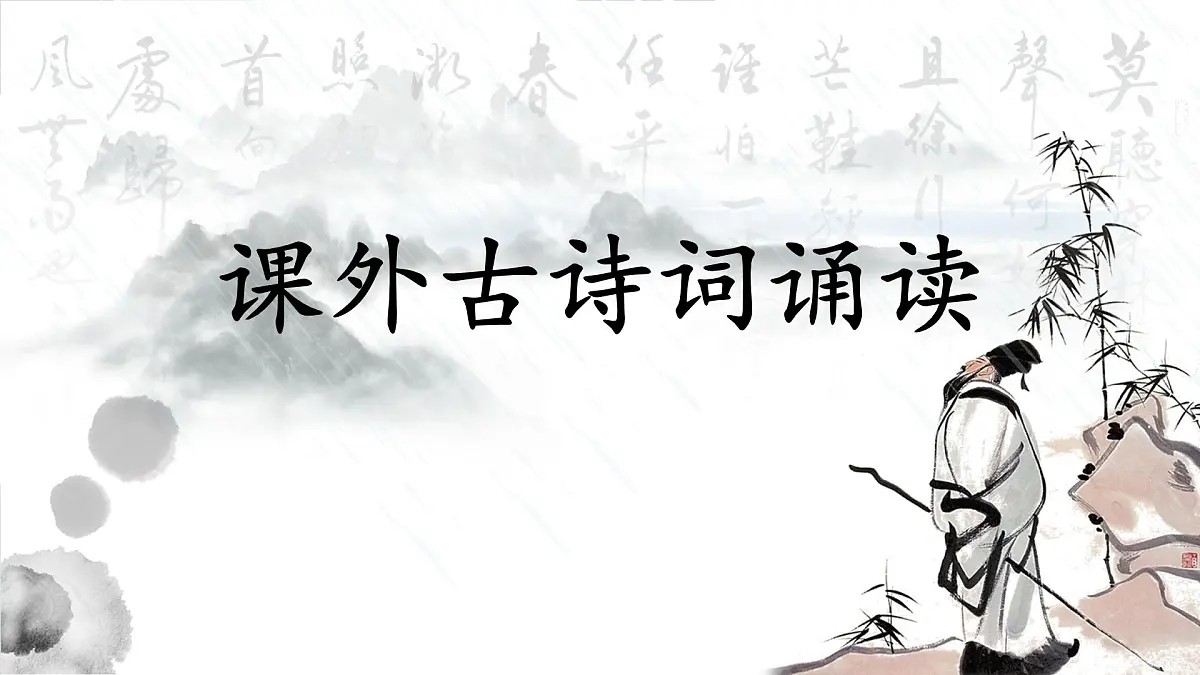 部编版语文九年级上册第三单元 课件《课外古诗词诵读》第1页