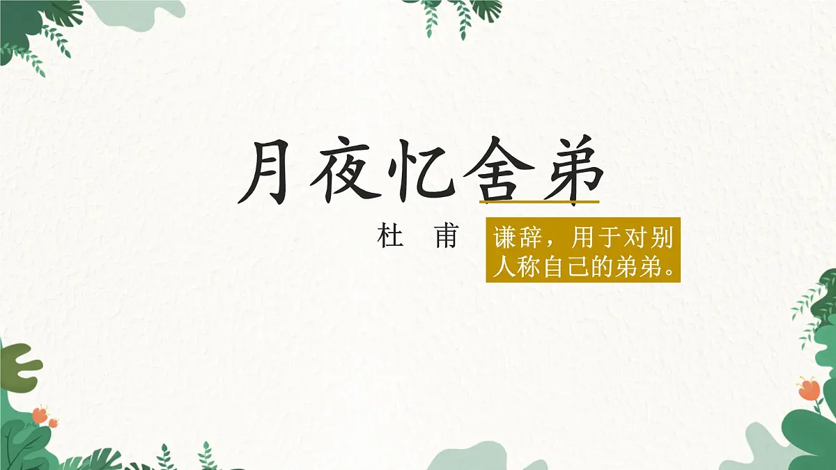 部编版语文九年级上册第三单元 课件《课外古诗词诵读》第2页