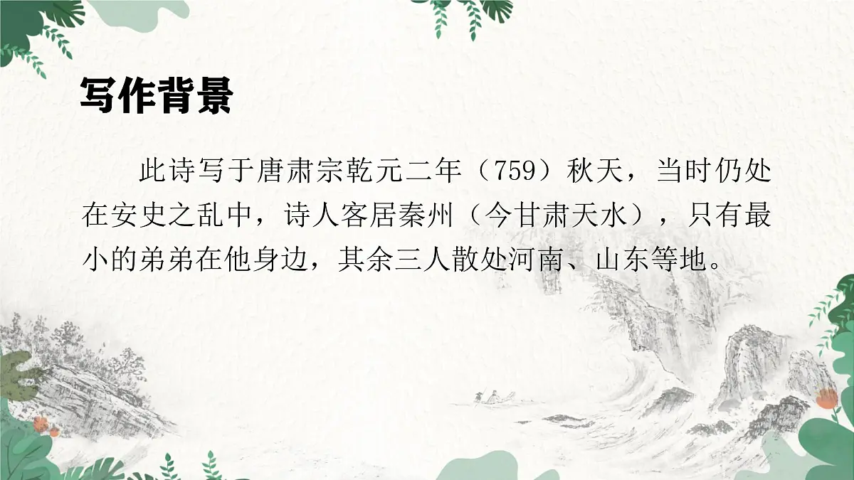 部编版语文九年级上册第三单元 课件《课外古诗词诵读》第3页