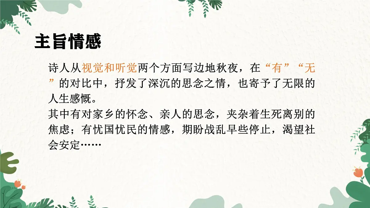 部编版语文九年级上册第三单元 课件《课外古诗词诵读》第8页