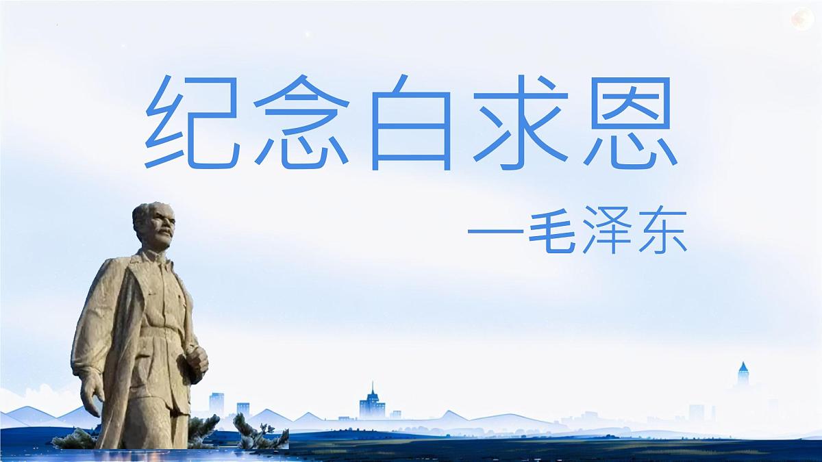 13 纪念白求恩 课件统编版七年级语文上册第1页