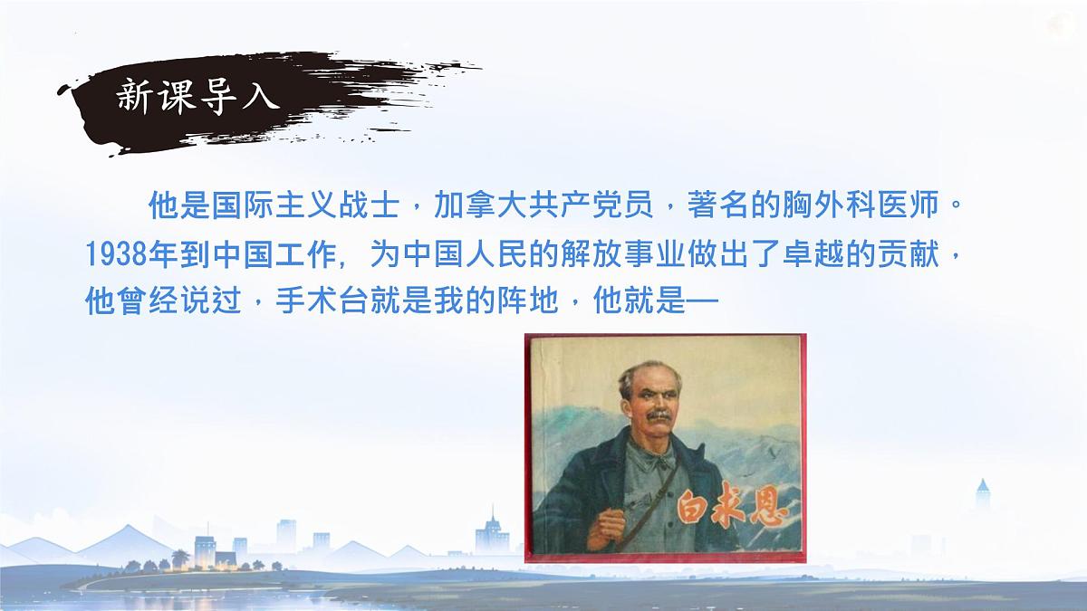 13 纪念白求恩 课件统编版七年级语文上册第2页