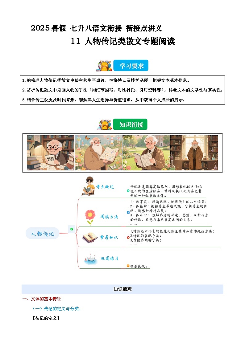 七升八语文衔接点11 人物传记类散文专题阅读 讲义(原卷+解释)2025年暑期七升八语文衔接 统编版第1页