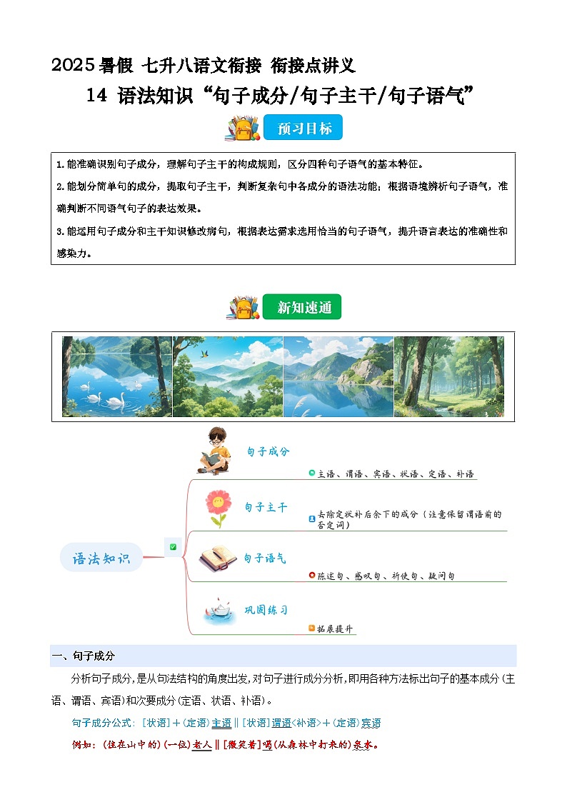 七升八语文衔接点14 语法知识“句子成分句子主干”讲义(原卷+解释)2025年暑期七升八语文衔接 统编版第1页