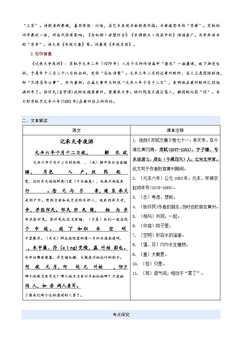 七升八语文衔接第03讲 《记承天寺夜游》新课预习讲义(原卷+解释)2025年暑期七升八语文衔接 统编版第2页