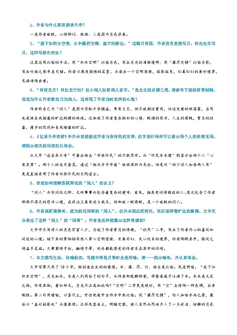 七升八语文衔接第03讲 《记承天寺夜游》新课预习讲义(原卷+解释)2025年暑期七升八语文衔接 统编版第3页