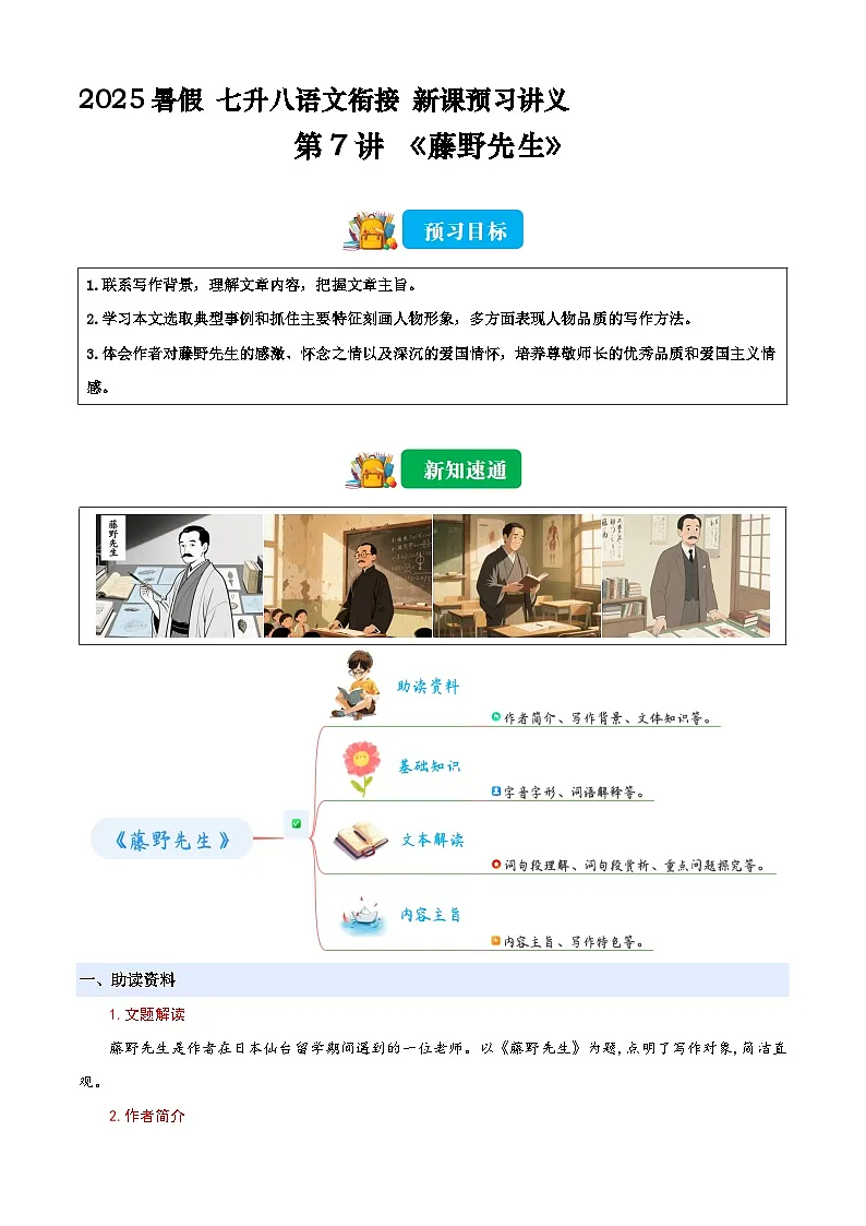 七升八语文衔接第07讲 《藤野先生》新课预习讲义(原卷+解释)2025年暑期七升八语文衔接 统编版第1页