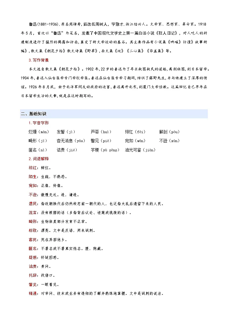 七升八语文衔接第07讲 《藤野先生》新课预习讲义(原卷+解释)2025年暑期七升八语文衔接 统编版第2页