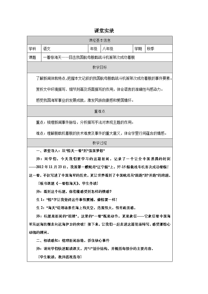第5課《一著驚海天——目擊我國(guó)航母艦載戰(zhàn)斗機(jī)首架次成功著艦》教學(xué)設(shè)計(jì)統(tǒng)編版語(yǔ)文八年級(jí)上冊(cè)第1頁(yè)