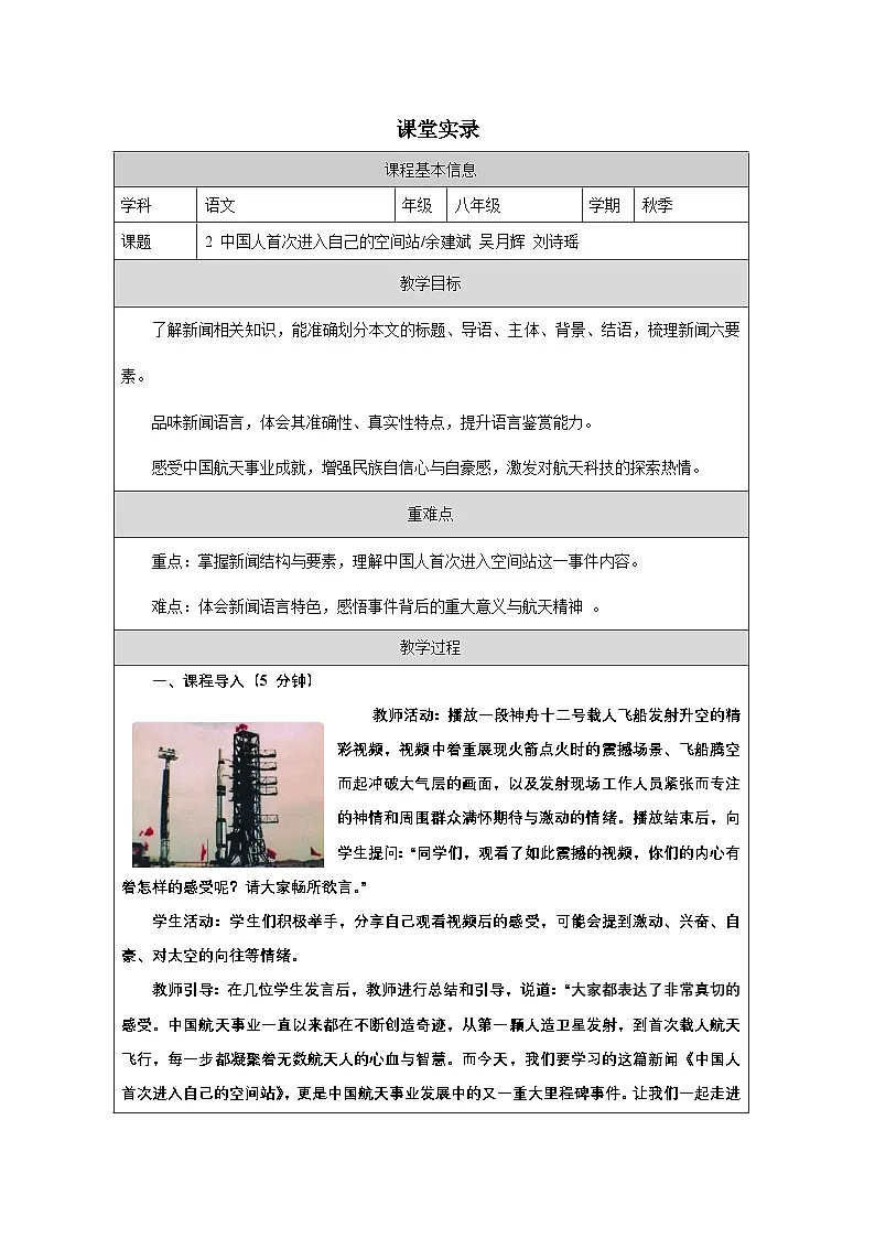 第2课《中国人首次进入自己的空间站》课堂实录教学设计统编版语文八年级上册第1页