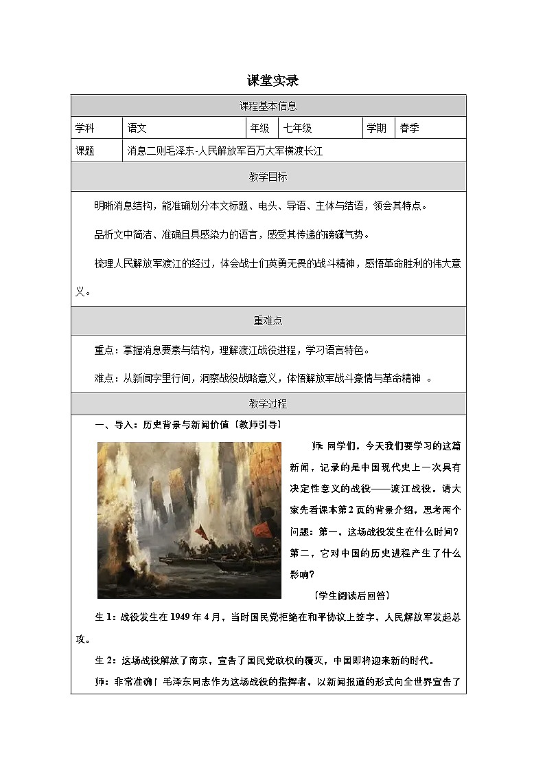第1課《消息二則：人民解放軍百萬大軍橫渡長江》課堂實(shí)錄教學(xué)設(shè)計(jì)統(tǒng)編版語文八年級(jí)上冊(cè)第1頁
