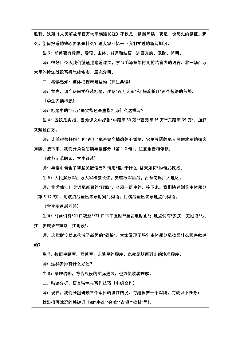 第1課《消息二則:人民解放軍百萬大軍橫渡長江》課堂實(shí)錄教學(xué)設(shè)計(jì)統(tǒng)編版語文八年級(jí)上冊(cè)第2頁