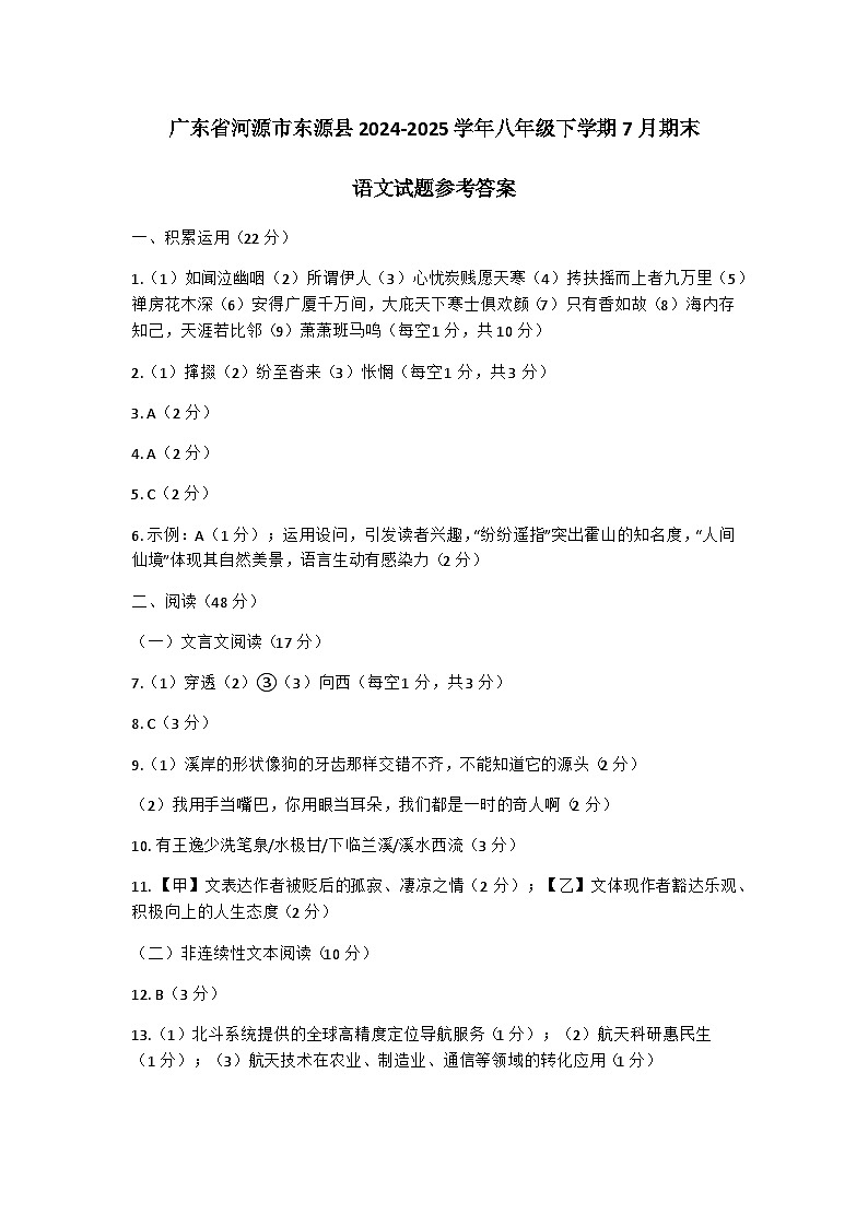 廣東省河源市東源縣2024-2025學(xué)年八年級下學(xué)期7月期末語文試題參考答案第1頁