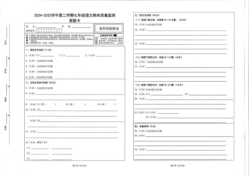 2024-2025學(xué)年第二學(xué)期七年級語文期末質(zhì)量檢測答題卡第1頁