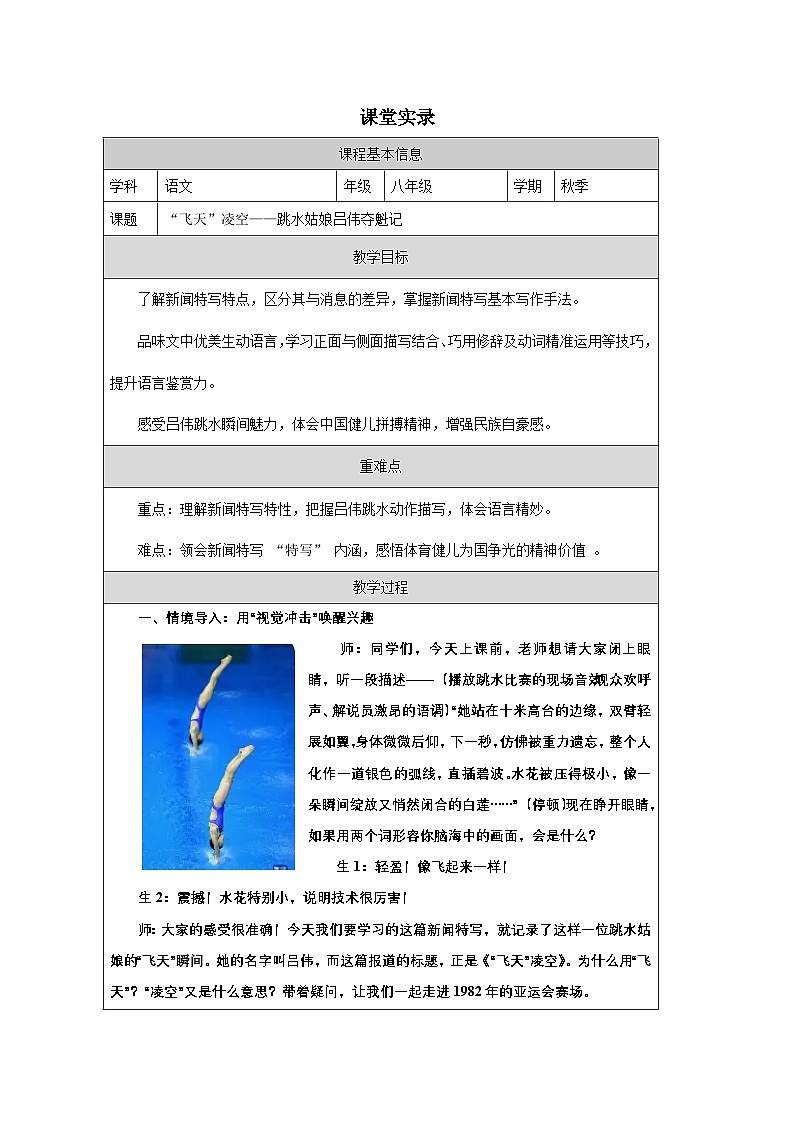 第4課《 “飛天”凌空——跳水姑娘呂偉奪魁記》課堂實(shí)錄教學(xué)設(shè)計(jì)統(tǒng)編版語(yǔ)文八年級(jí)上冊(cè)第1頁(yè)