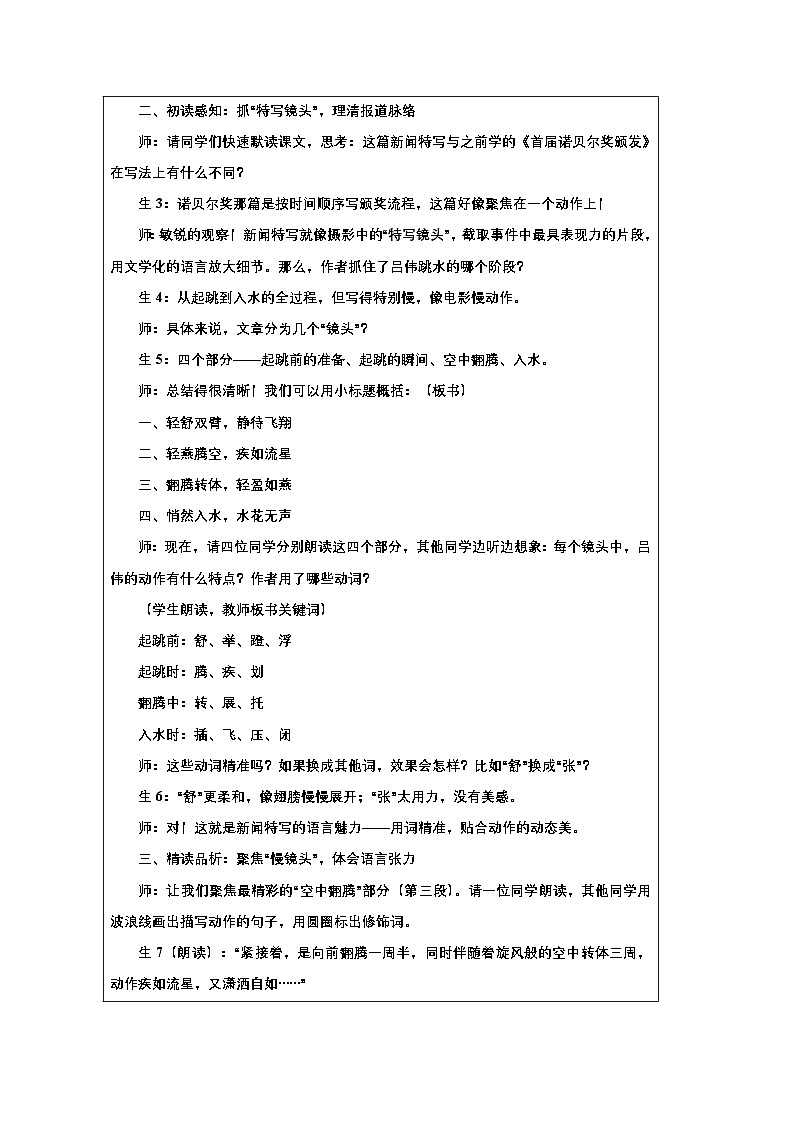 第4課《 “飛天”凌空——跳水姑娘呂偉奪魁記》課堂實(shí)錄教學(xué)設(shè)計(jì)統(tǒng)編版語(yǔ)文八年級(jí)上冊(cè)第2頁(yè)