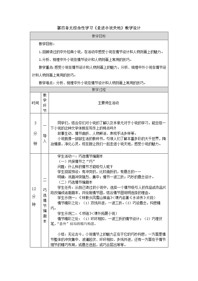 九上第四單元綜合性學(xué)習(xí):走進(jìn)小說天地教學(xué)設(shè)計(jì)第1頁(yè)