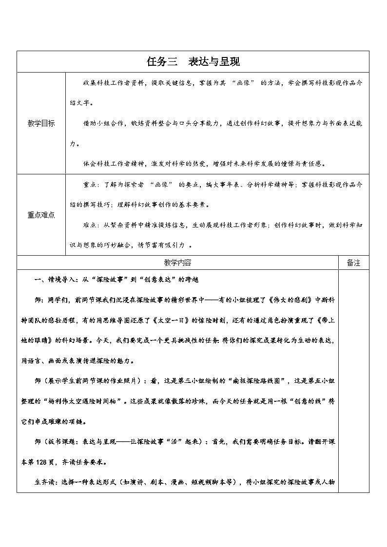 第六單元《任務(wù)三 表達(dá)與呈現(xiàn)》課堂實(shí)錄教學(xué)設(shè)計(jì)統(tǒng)編版語文七年級(jí)下冊(cè)第1頁