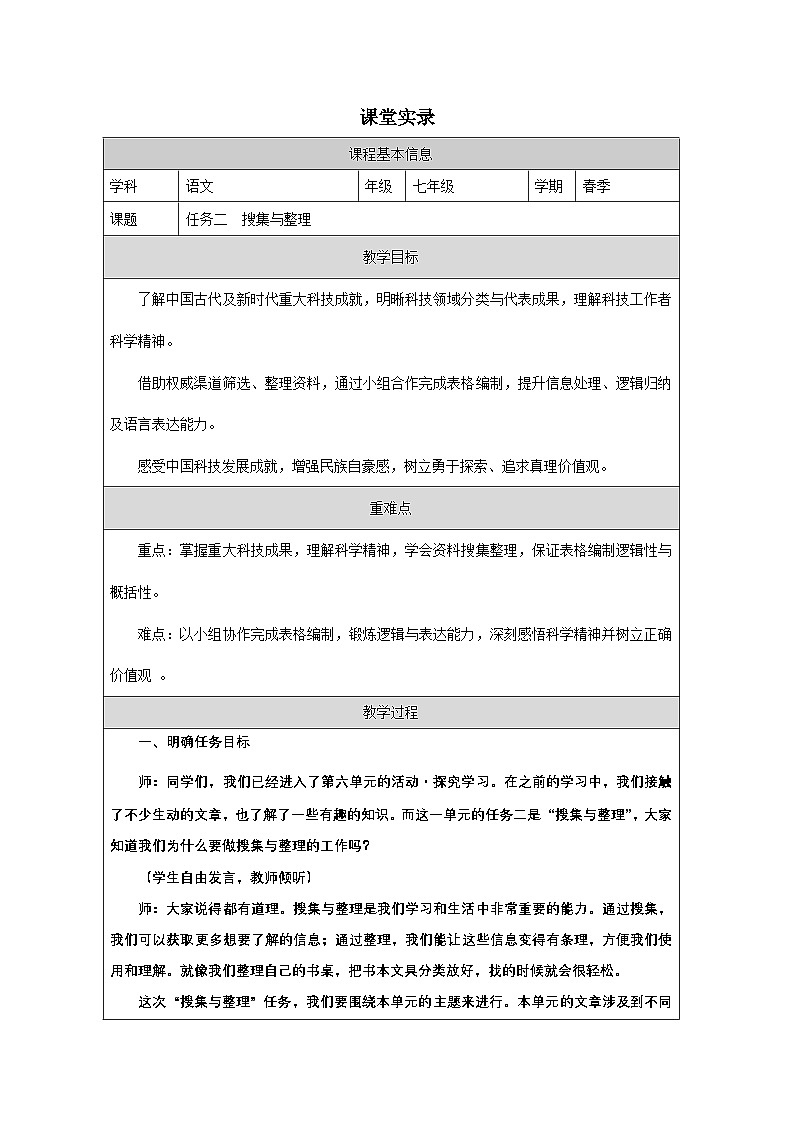 第六單元《任務(wù)二 搜集與整理》課堂實(shí)錄教學(xué)設(shè)計(jì)統(tǒng)編版語文七年級下冊第1頁