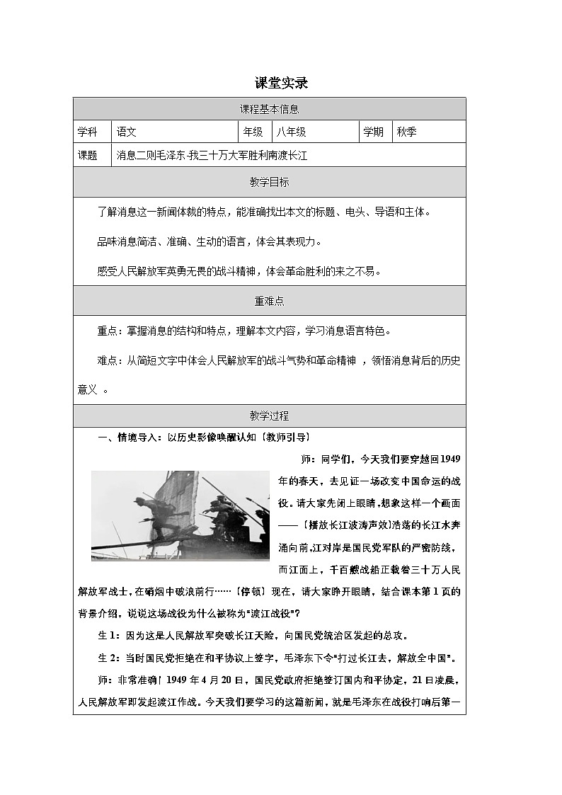 第1課《消息二則:我三十萬大軍勝利南渡長江》課堂實錄教學(xué)設(shè)計統(tǒng)編版語文八年級上冊第1頁