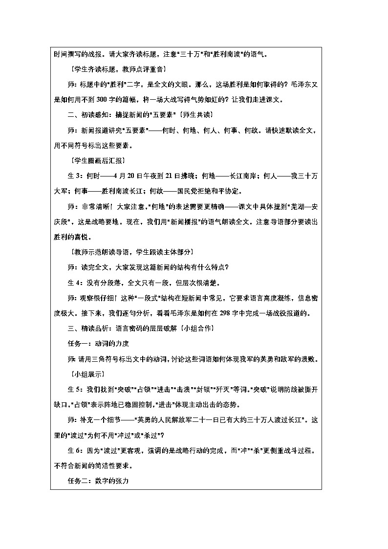 第1課《消息二則：我三十萬大軍勝利南渡長江》課堂實錄教學(xué)設(shè)計統(tǒng)編版語文八年級上冊第2頁