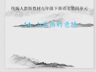 人教部編版語文九年級下14《山水畫的意境》課件