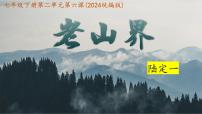 初中语文人教部编版（2024）七年级下册（2024）老山界精品课件ppt