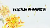 部编版七上語文第二單元课外古诗之《行軍九日思長安故園》同步課件+素材