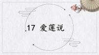 初中人教部编版（2024）爱莲说精品课件ppt