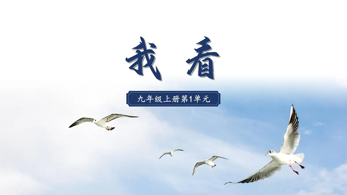 九上6我看 课件第1页