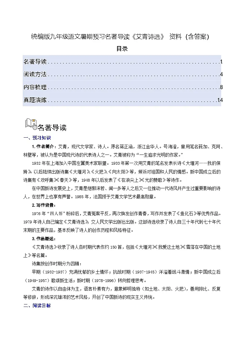 统编版九年级语文暑期预习名著导读《艾青诗选》 资料(含答案)第1页