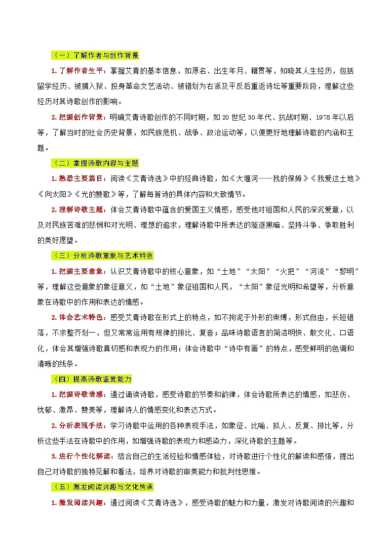 统编版九年级语文暑期预习名著导读《艾青诗选》 资料(含答案)第2页